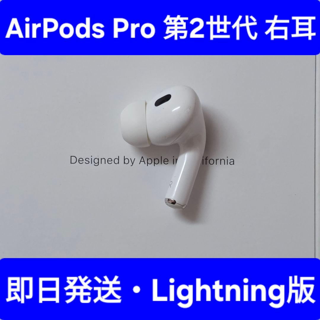 Apple正規品】AirPods Pro第2世代 右耳 R 第ニ世代 - メルカリ