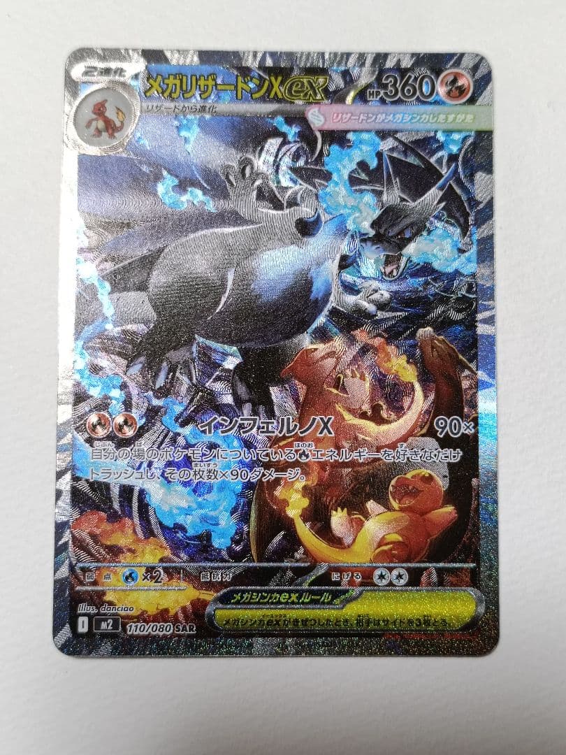 美品 ポケモンカード メガリザードンX ex SAR 110/080 ポケカ メガリザードンXex 110/080 SAR ポケモンカード｜トレファクONLINE