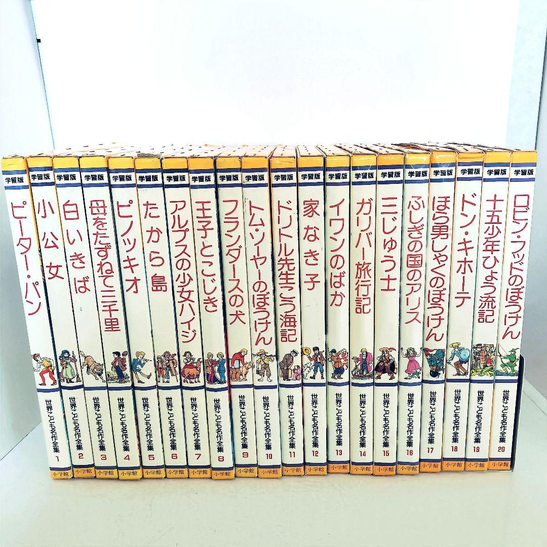 小学館 世界こども名作全集 全20巻セット - メルカリ