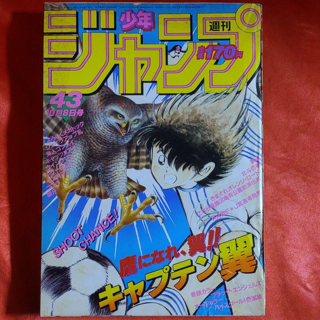 貴重当時物！週刊少年ジャンプ1984年10月8日号 キャプテン翼○高橋陽一