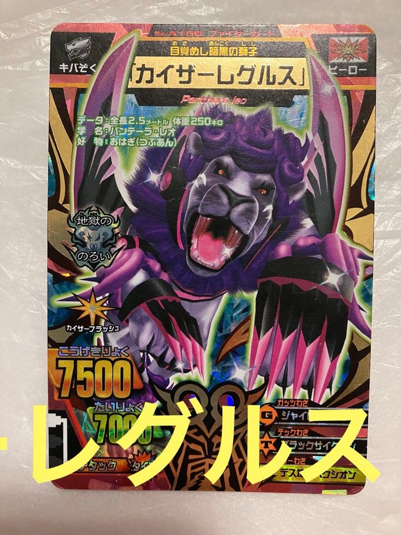 カイザーレグルス アニマルカイザー グレートアニマルカイザー