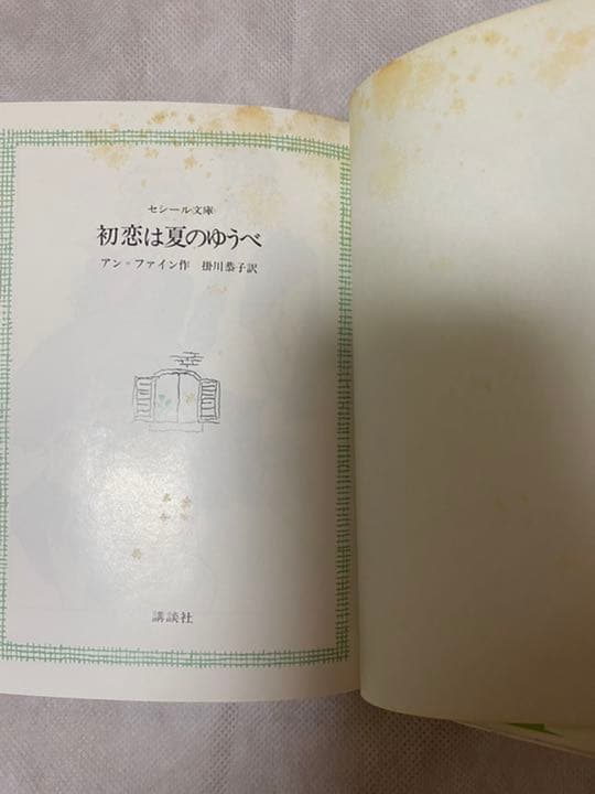 希少　絶版　初版　初恋は夏のゆうべ　セシール文庫