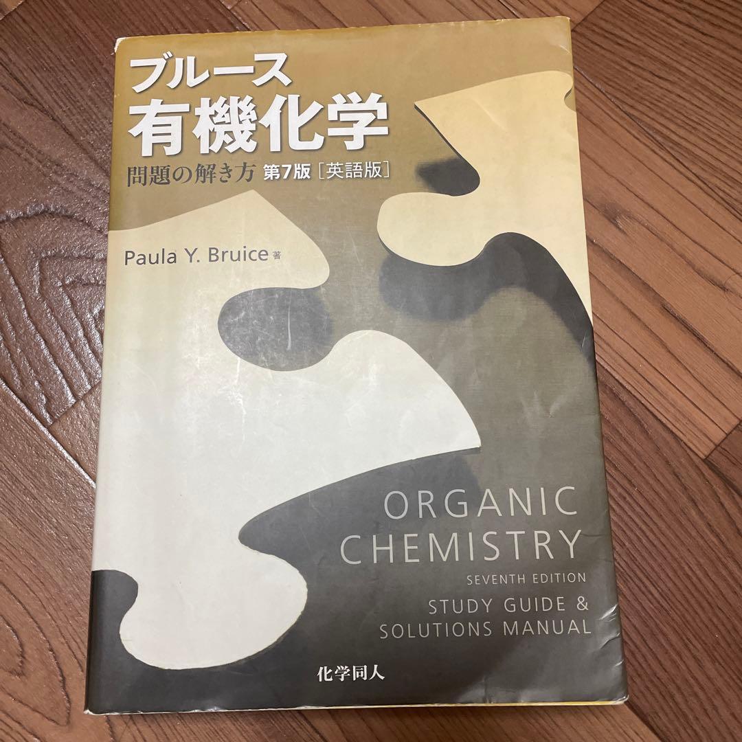 ブルース有機化学3点セット-papa3様 リクエスト 3点 まとめ商品