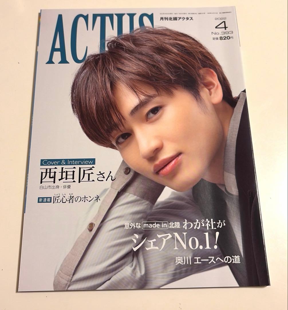 おまけ付き】月刊ACTUS 月刊北國アクタス 2022年4月号 西垣匠 - メルカリ