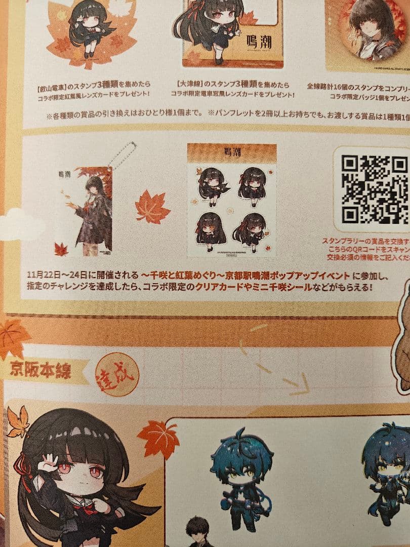 鳴潮 京阪電車 千咲 叡山電車 コラボ 限定グッズ 4点 コンプセット