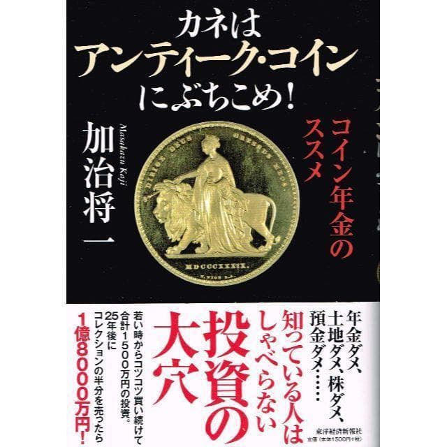 ①□帯付□「カネはアンティーク・コインにぶちこめ！ コイン年金の