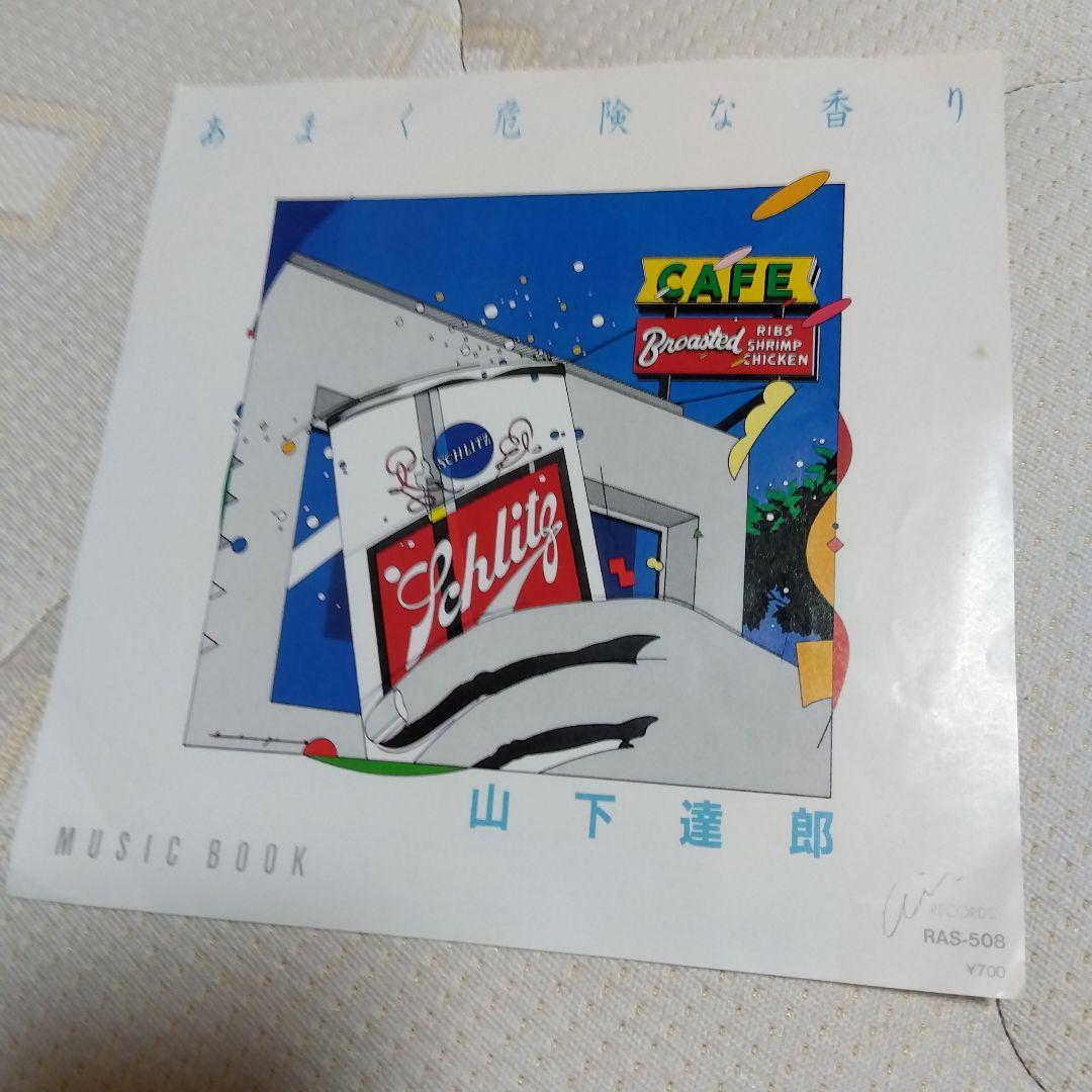 レコード 山下達郎 あまく危険な香り - メルカリ