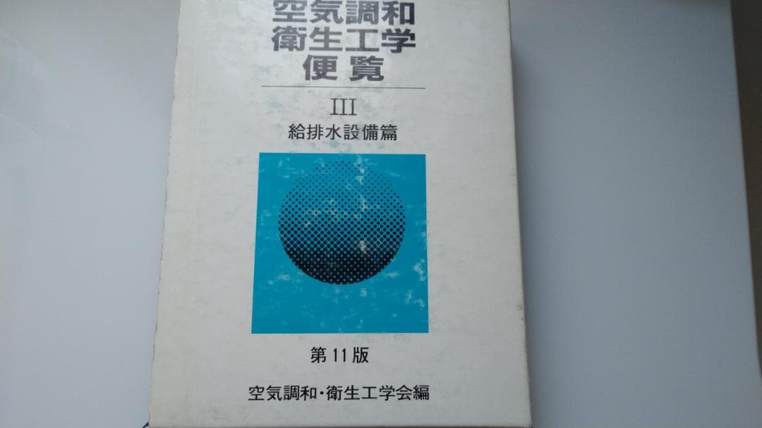 空気調和・衛生工学　　～給排水設備～ 空気調和・衛生設備の知識（改訂4版） | Ohmsha