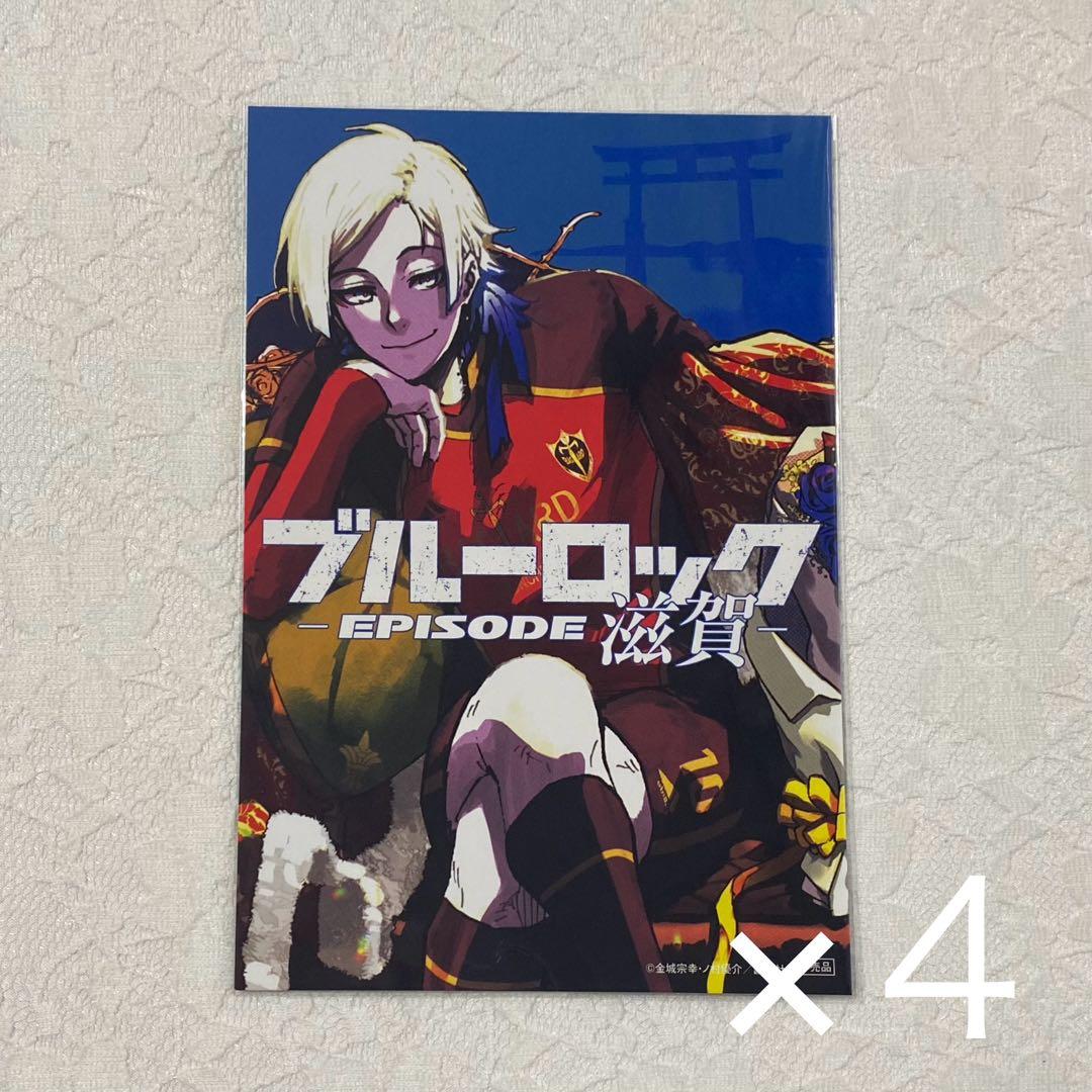 ブルーロック ミヒャエル カイザー 都道府県 ポストカード 滋賀 4枚