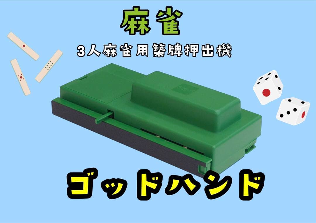 麻雀用 ゴッドハンド 3人用牌押出機牌山押出機 【ゴッドハンド