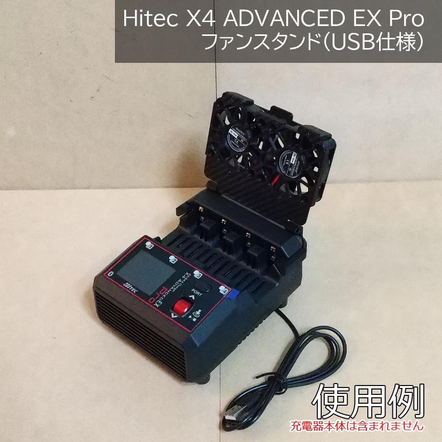 Hitec X4 ADVANCED EXPro用ファンスタンド USB仕様 - メルカリ