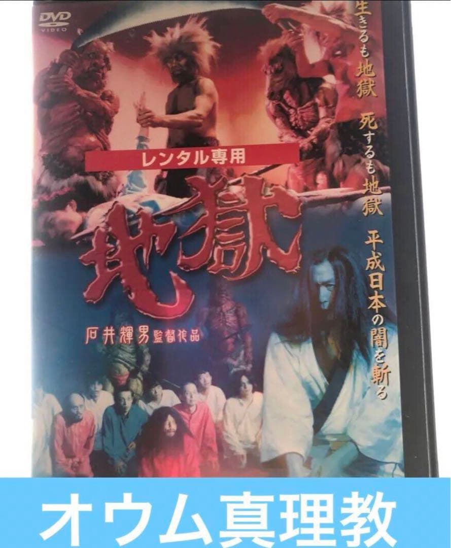 地獄 DVD 石井輝男監督 丹波哲郎《レンタル落ちDVD・廃盤》 - メルカリ