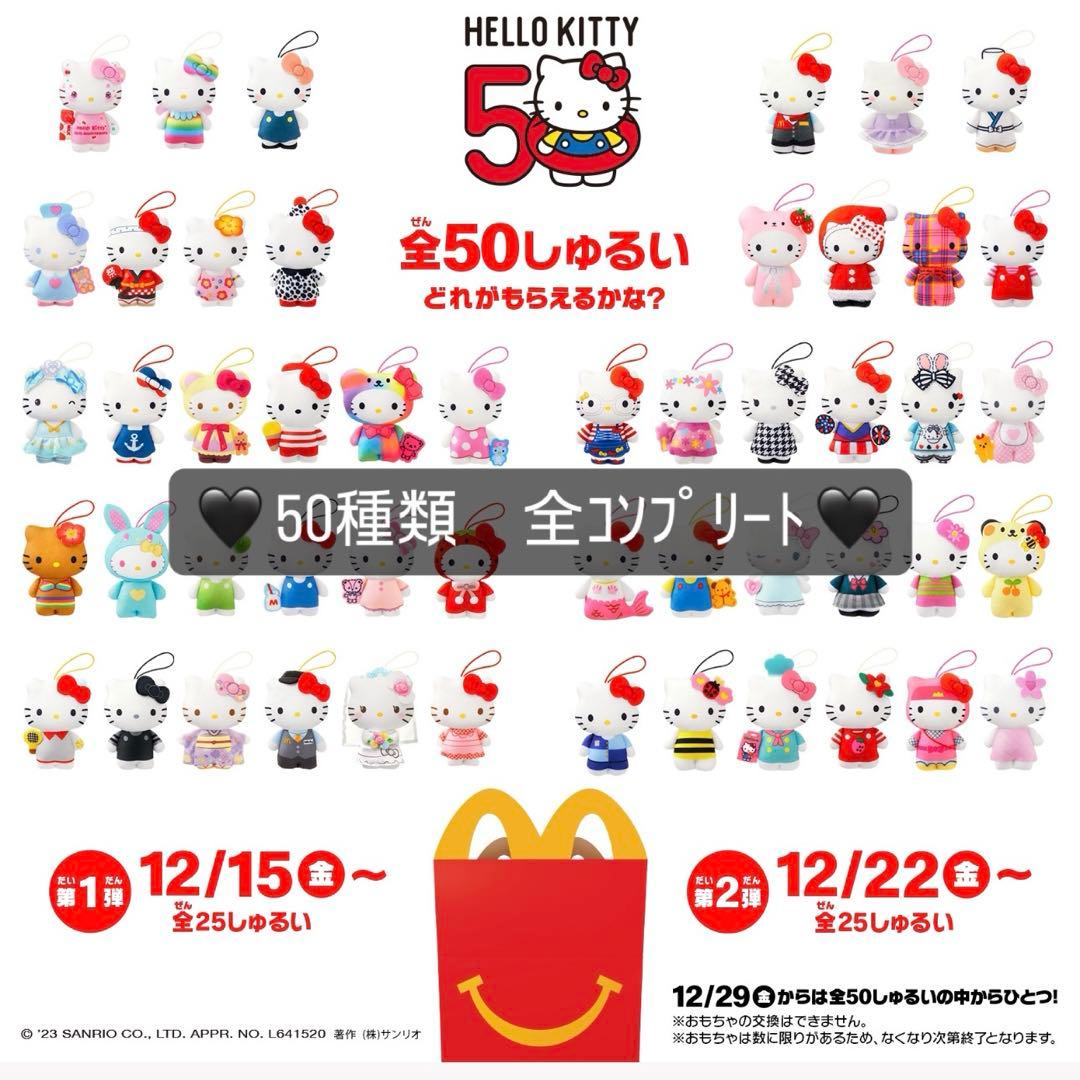 最終値下げ マクドナルド コンプリート 50種類　ハローキティ　キティ 祝ハローキティ50周年】マクドナルドのハッピーセットに50種類もの