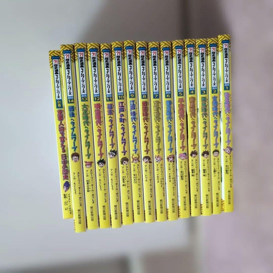 き*ょ様 歴史漫画タイムワープシリーズ 通史編【全14巻セット】+ 別巻1冊セッ mangazenkan_j3320496302