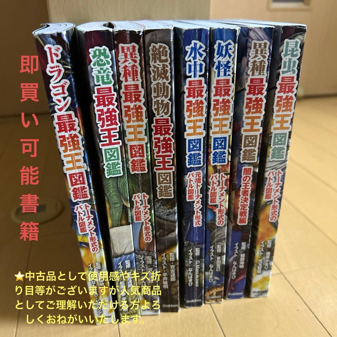 最強王図鑑 セット8冊セット - メルカリ