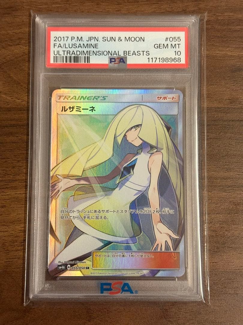 ルザミーネ SR SM4A 超次元の暴獣055/050 PSA10