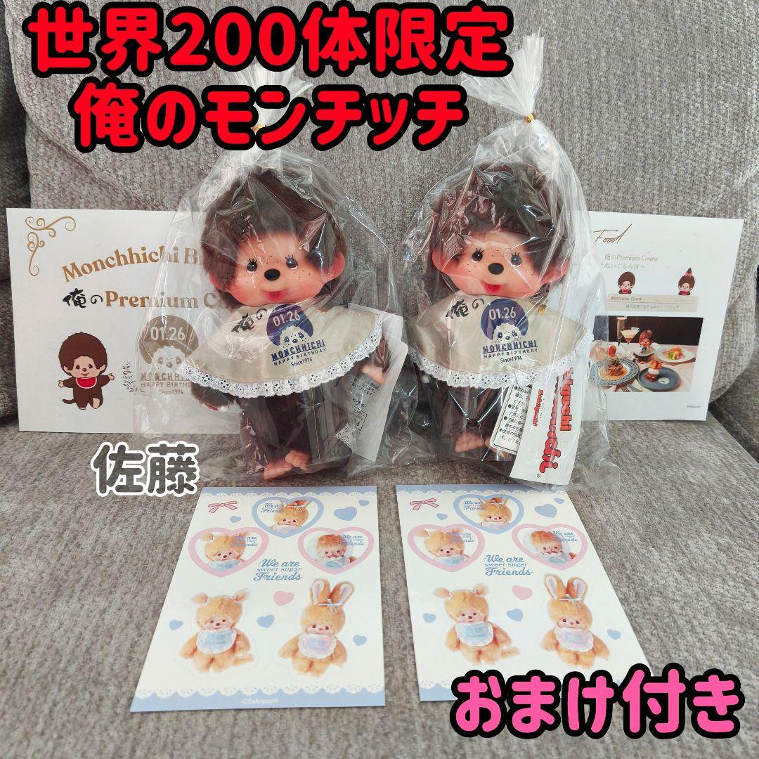 俺の　モンチッチ　コラボ第二弾　200体限定　激レア 50周年　ぬいぐるみ　2体 俺のモンチッチコラボ第二弾 世界200体限定☆モンチッチ50th☆2体