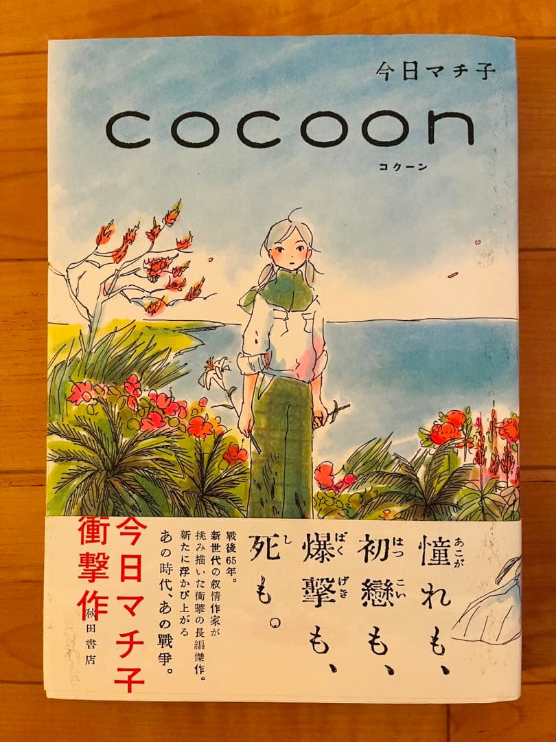 COCOON コクーン/今日マチ子 - メルカリ