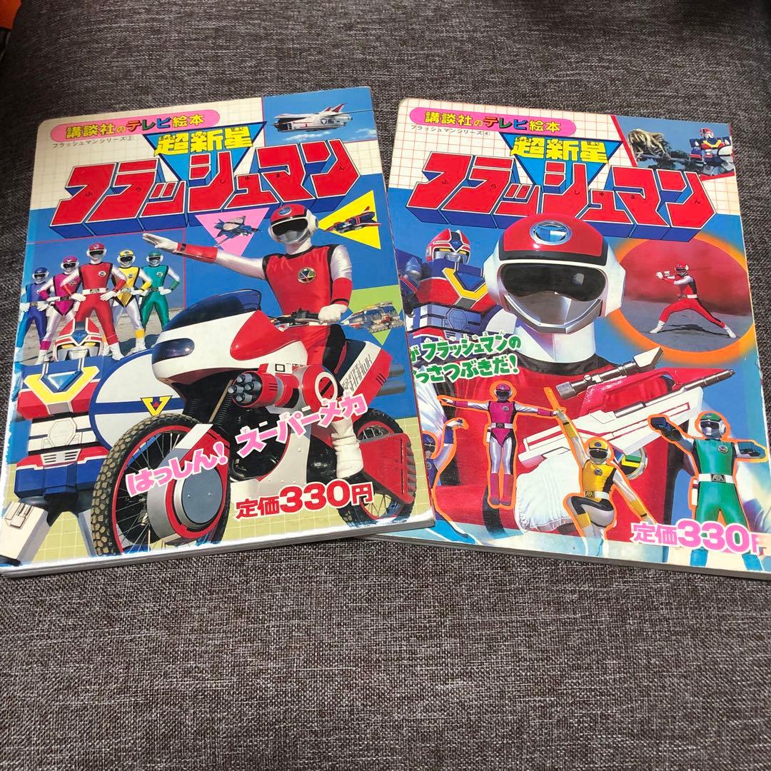 超新星フラッシュマン 講談社 テレビ絵本 2冊セット - メルカリ