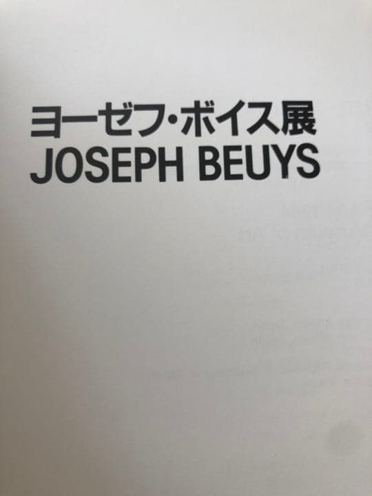 ヨーゼフ ボイス展 本人サイン本の通販はau PAY マーケット - 輸入雑貨