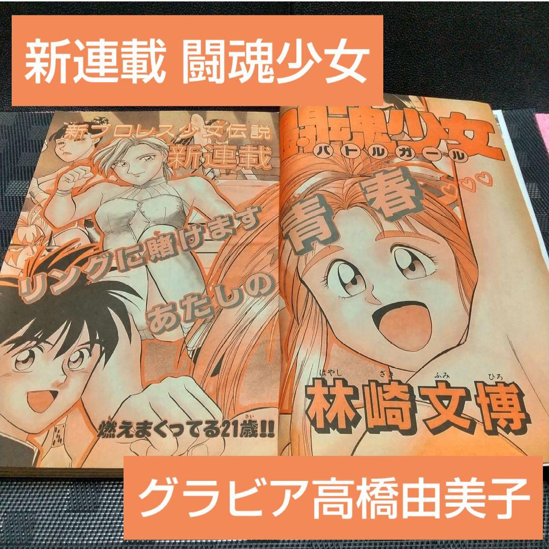 週刊少年サンデー 1992年8号※闘魂少女 バトルガール 新連載※高橋由美子 週刊少年サンデー 1992年8号※闘魂少女 バトルガール 新連載※高橋由美子