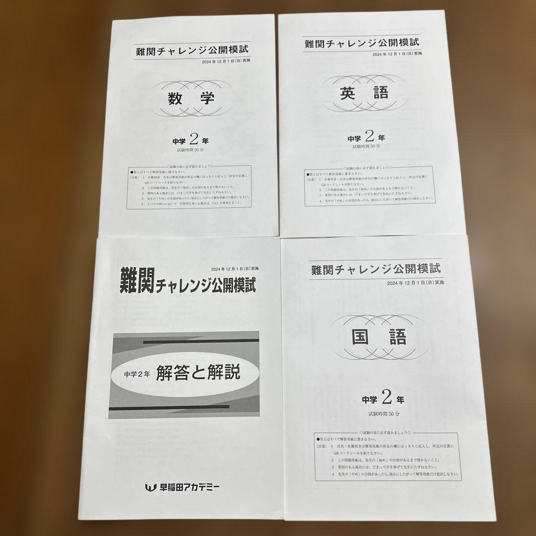 難関チャレンジ公開模試 2年 数学 英語 国語 早稲田アカデミー - メルカリ