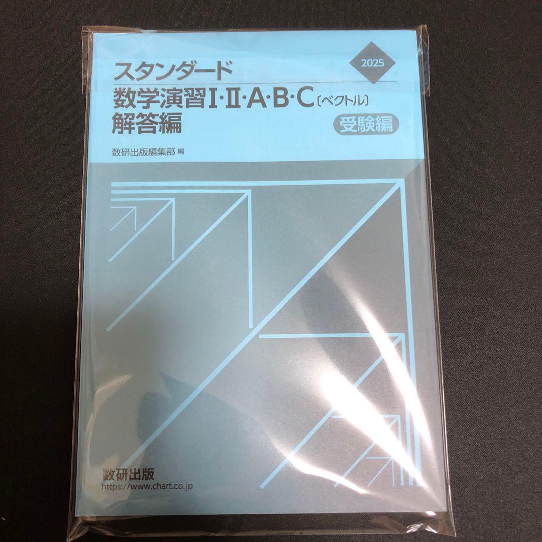 専用】2025年度版 スタンダード数学演習 解答編 - メルカリ
