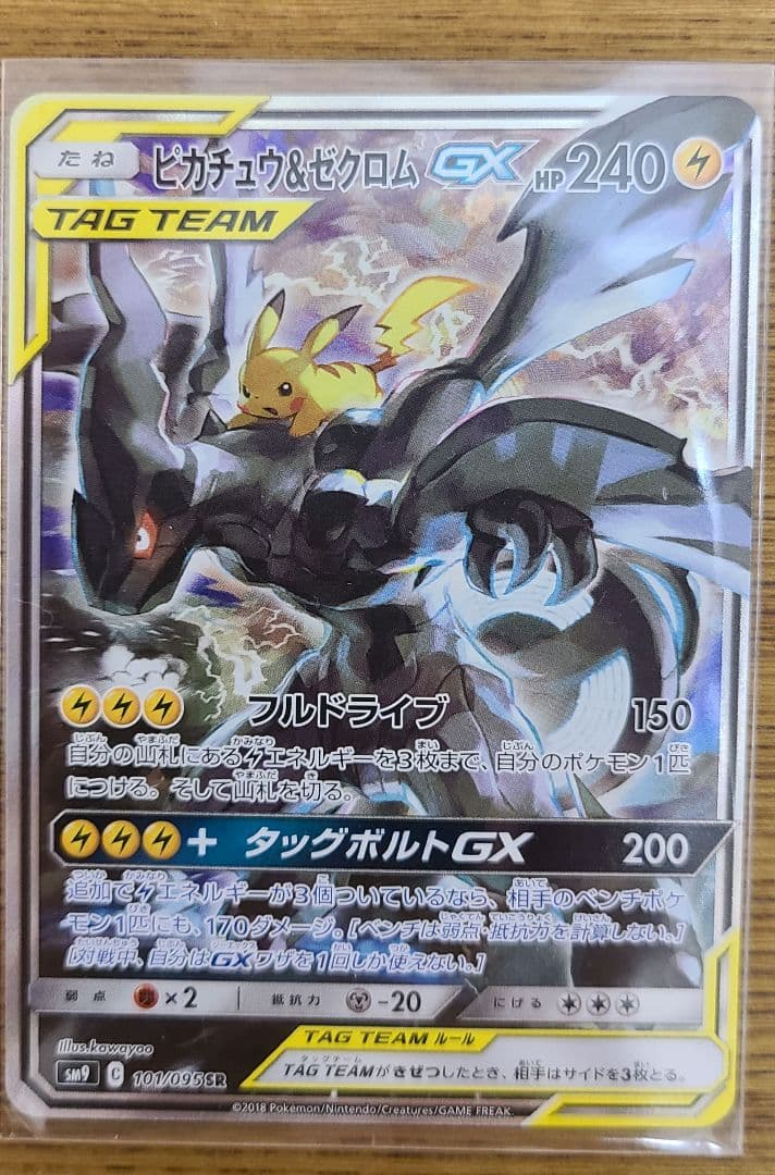 ピカチュウ&ゼクロムGX SR: SA [SM9 101/095]タッグボルト SR ピカチュウ＆ゼクロムGX 買取 | [SM9] 拡張パック タッグボルト