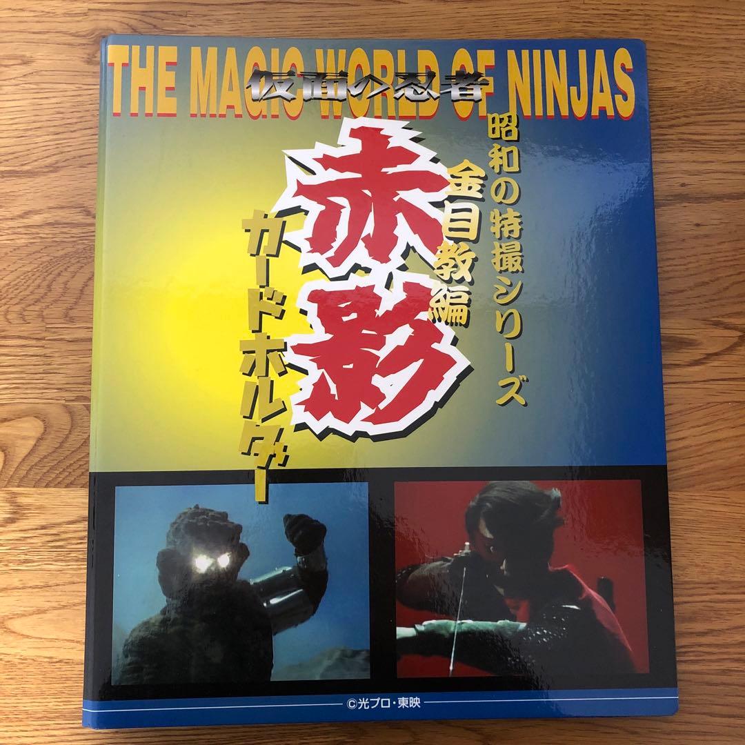 昭和の特撮シリーズ仮面の忍者赤影 金目教編カード 仮面の忍者 赤影 第一部「金目教篇」[Blu-ray] : 横山光輝 | HMV&BOOKS
