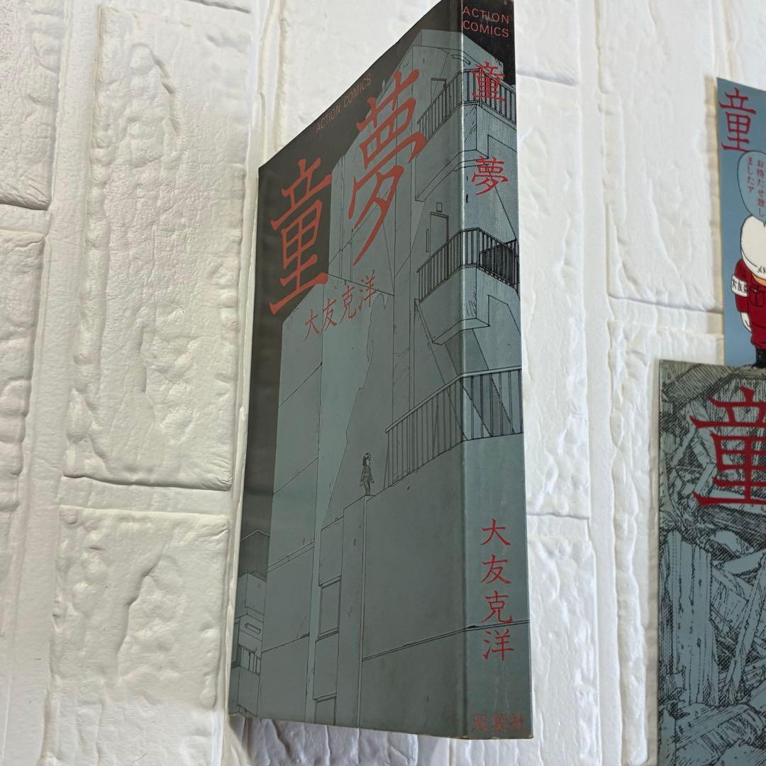 童夢／大友克洋 アクションコミックス初版 帯、しおり付き - メルカリ