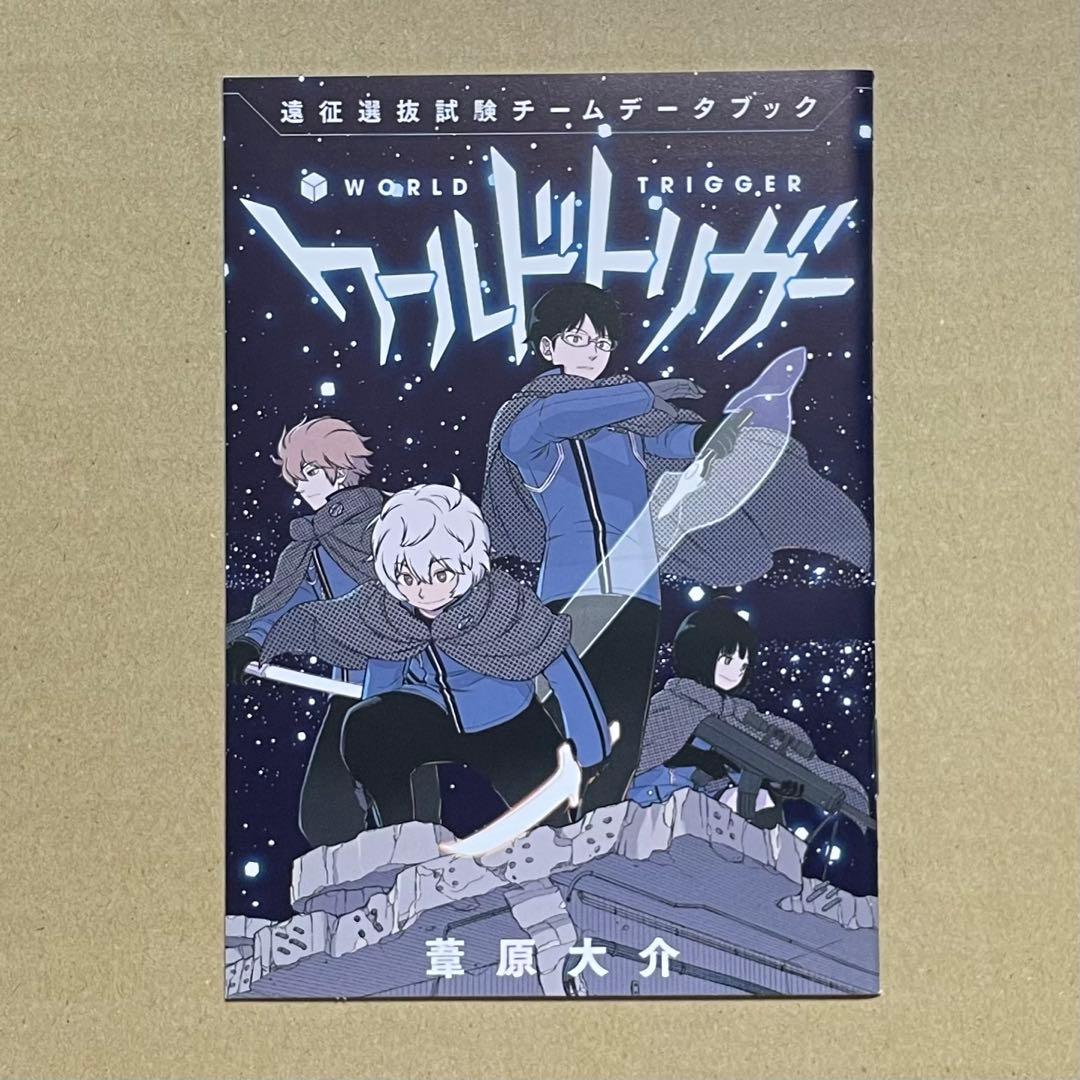 ワールドトリガー ワートリ 28巻 特典 遠征選抜試験データブック
