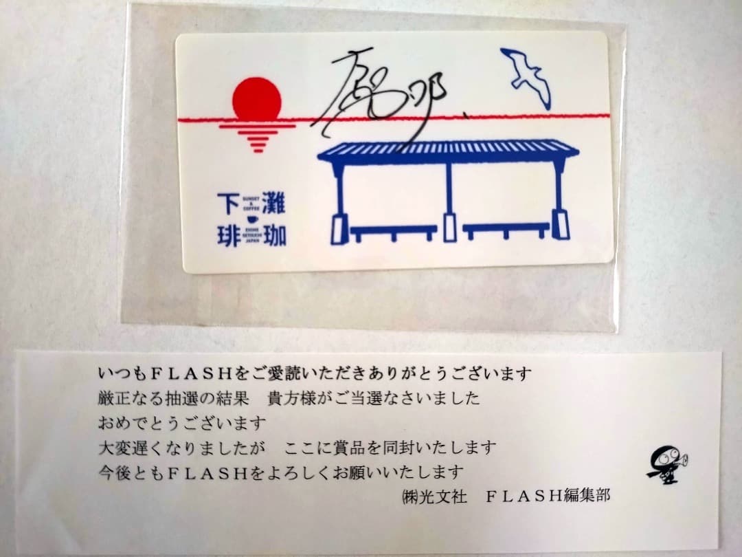 大和田南那 直筆サイン入りお土産 当選品 FLASH 2023年6月20日号