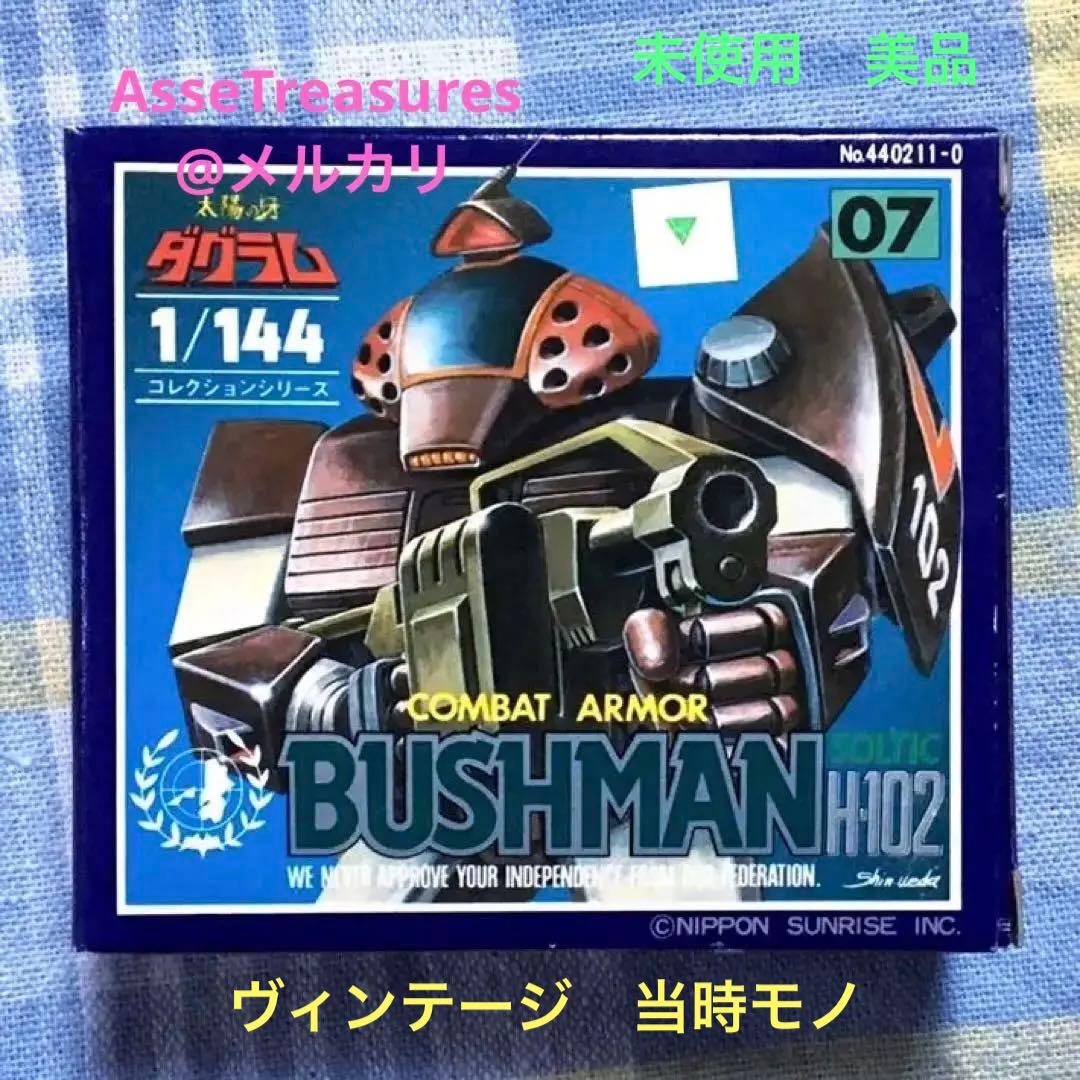 美品 未使用品 ブッシュマン 太陽の牙ダグラム 1/144 コレクションシリーズ Amazon | 当時物 1/144 コレクションシリーズ 07 ブッシュマン 未使用