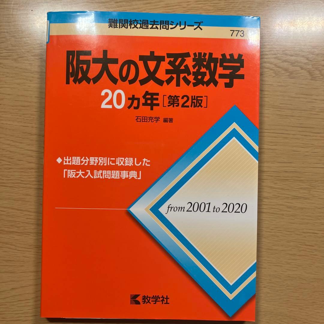 阪大の文系数学 20カ年 [第2版] - メルカリ