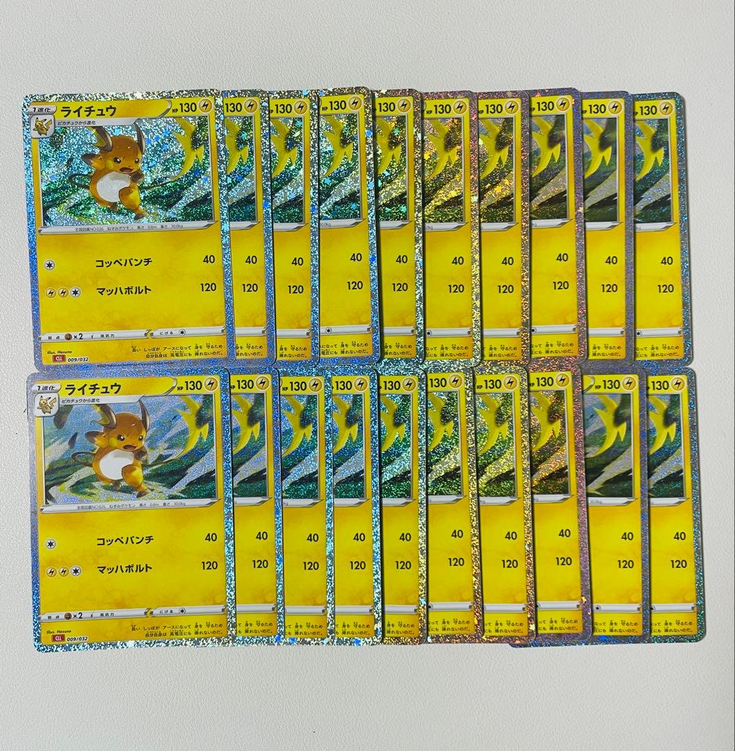 早い者勝ち】ポケモンクラシック ライチュウ 20枚セット