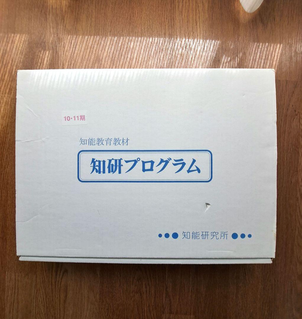値下げ‼️知能教育教材「知研プログラム」10期・11期 (知研ボックス