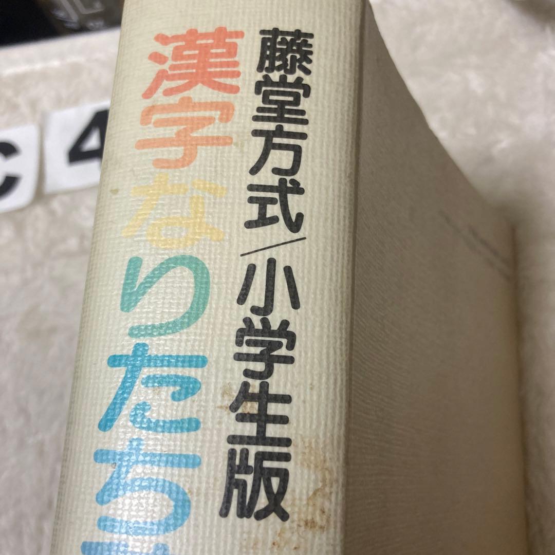 fluteshin様専用藤堂方式小学生版 漢字なりたち辞典 教育社 藤堂明保