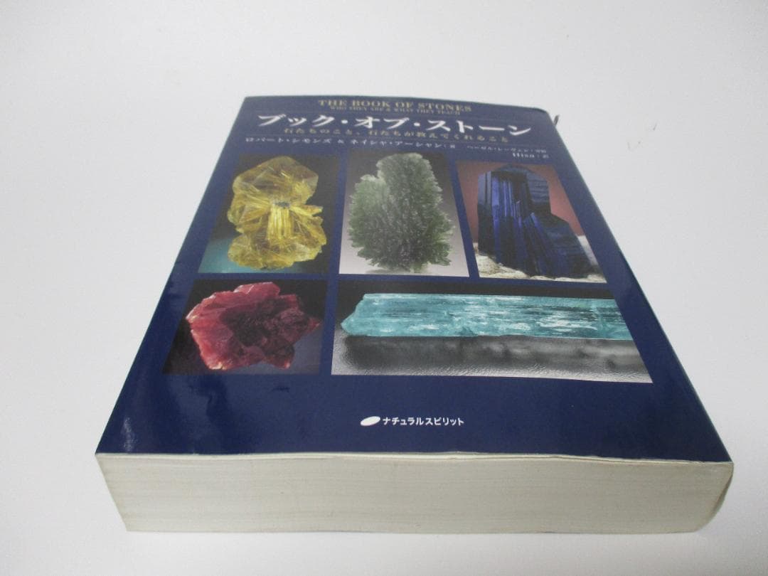 ブック・オブ・ストーン 石たちのこと、石たちが教えてくれること
