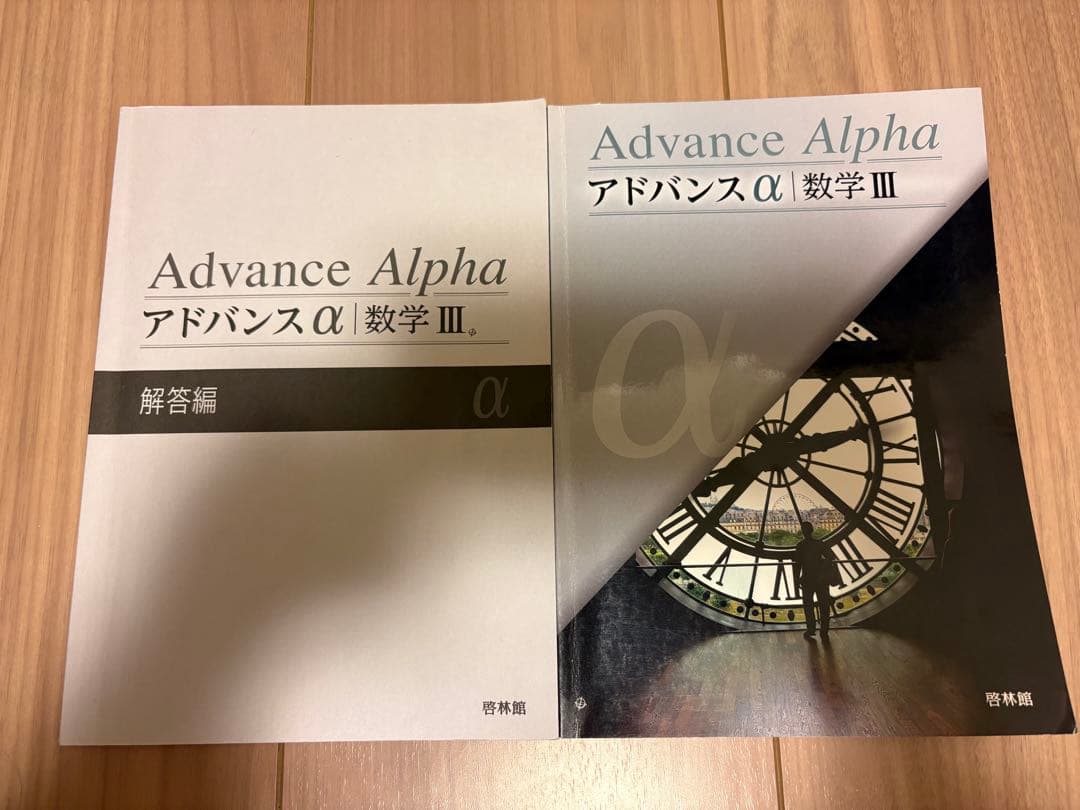 Advance Alpha アドバンスα 数学 III 解答編 - メルカリ