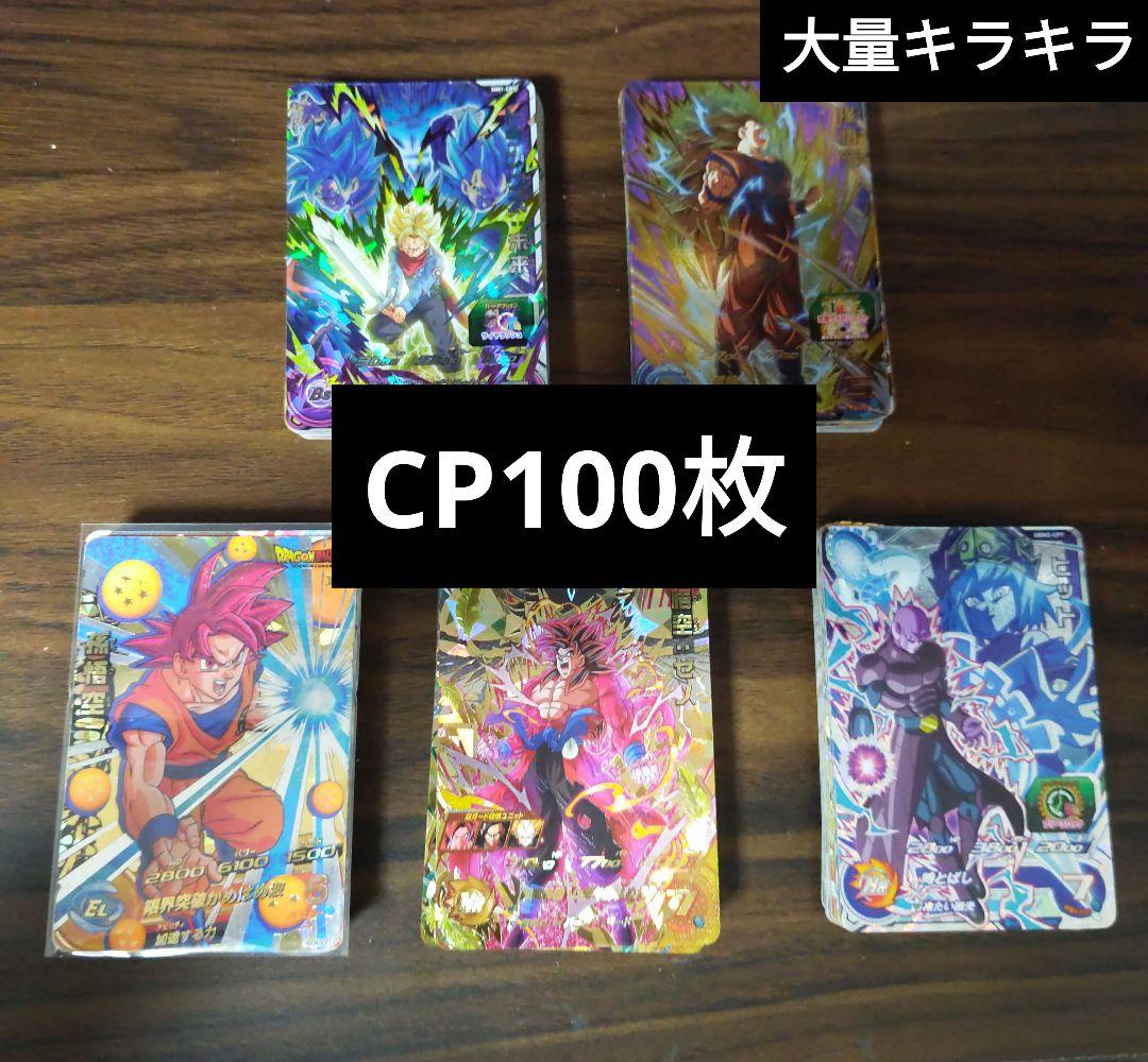 ドラゴンボールヒーローズCP100枚まとめ売り ドラゴンボールヒーローズ