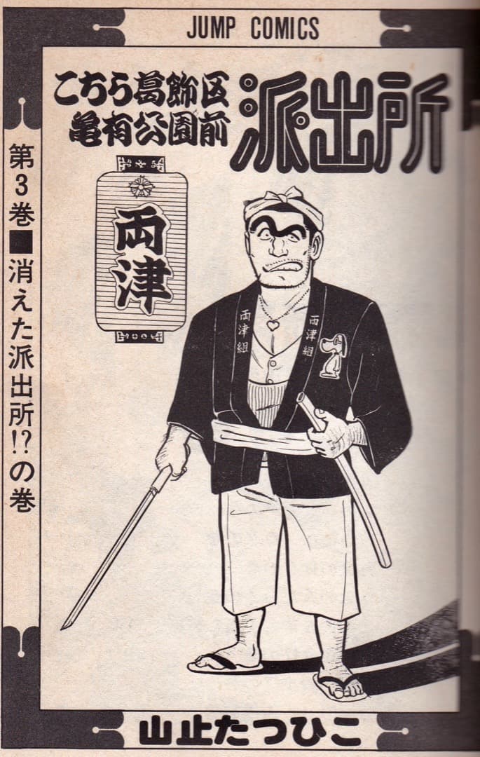 秋本治 山止たつひこ版 こちら葛飾区亀有公園前派出所 - メルカリ