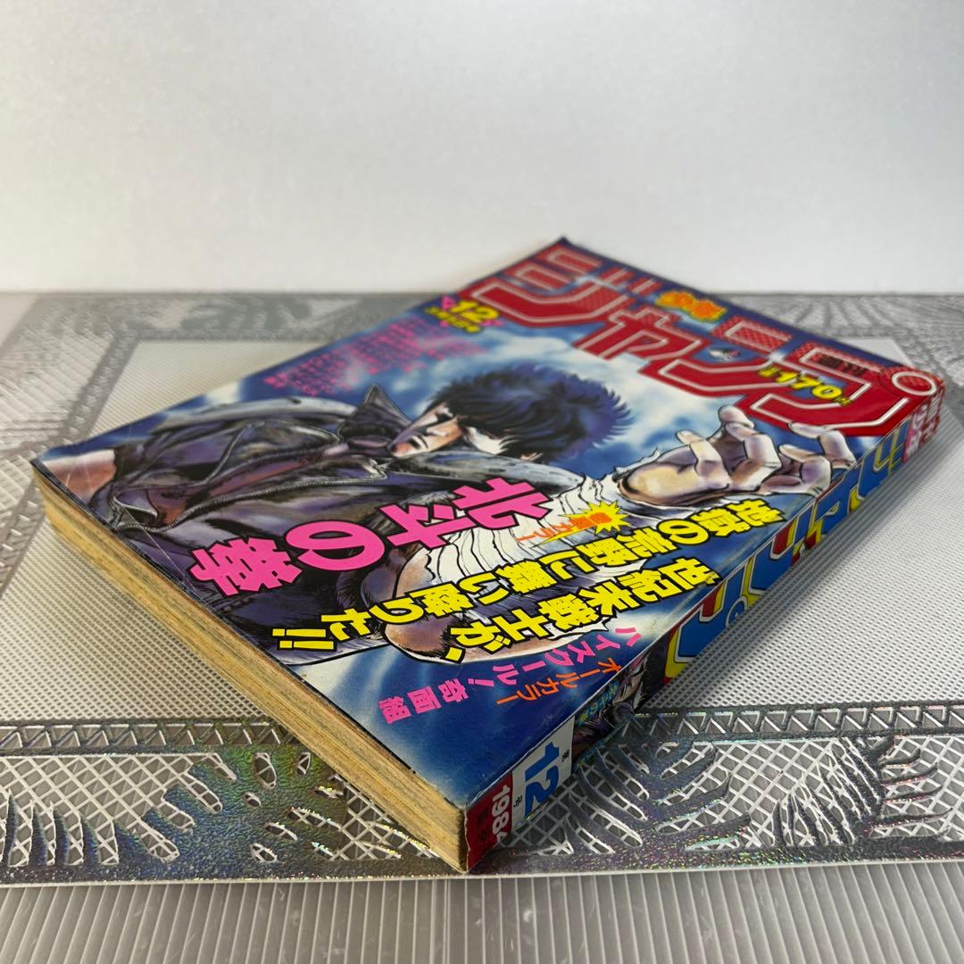週刊少年ジャンプ 1984年3月5日 北斗の拳 Dr.スランプ 鳥山明 - メルカリ