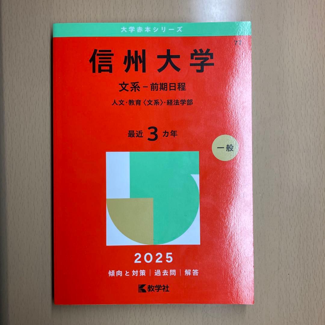 赤本】信州大学 文系 前期日程 2025年【数学社】 - メルカリ
