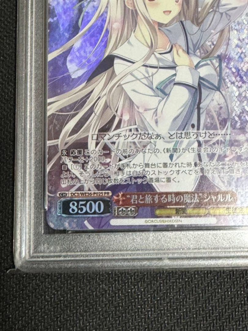 ヴァイスシュバルツ　君と旅する時の魔法　ホロシャルル　PSA10 D.C.III