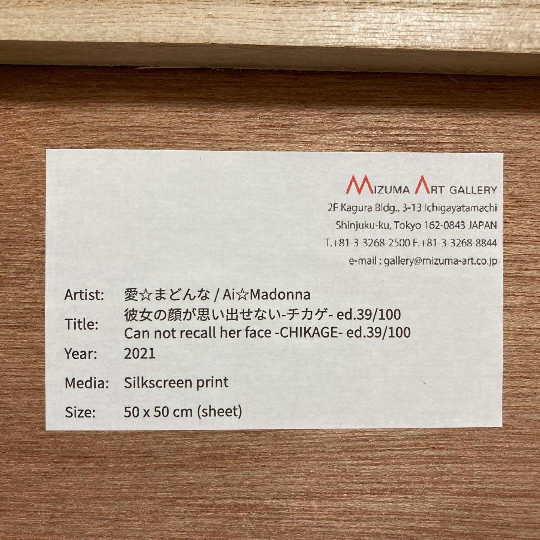 【真作】愛☆まどんな「彼女の顔が思い出せない」シルクスクリーン3点セット 版画