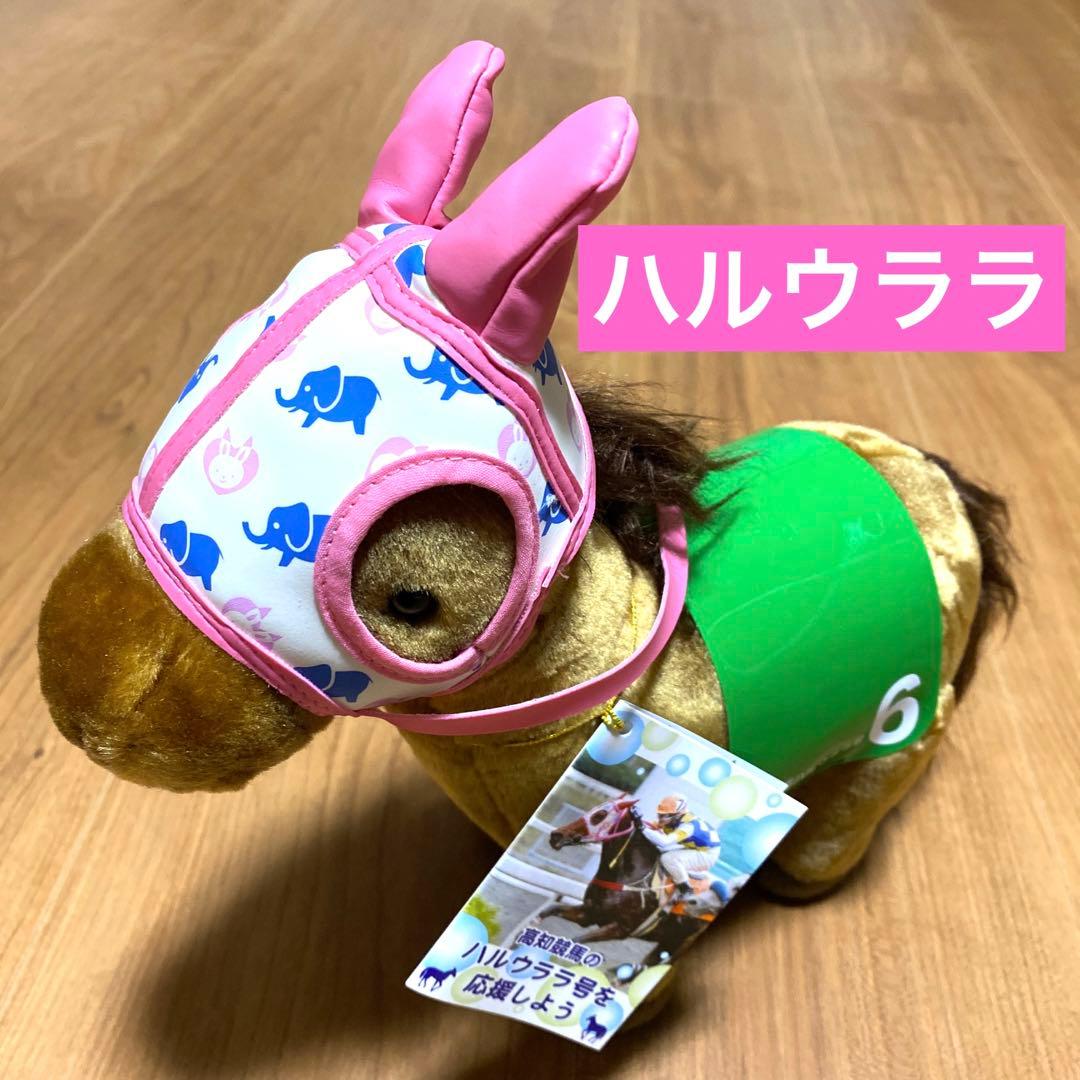 ハルウララ 高知競馬 馬ぬいぐるみ - メルカリ