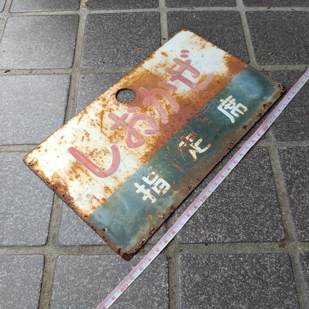 サボ 愛称板】（表）しおかぜ 指定席（裏）南 風 指定席 - メルカリ