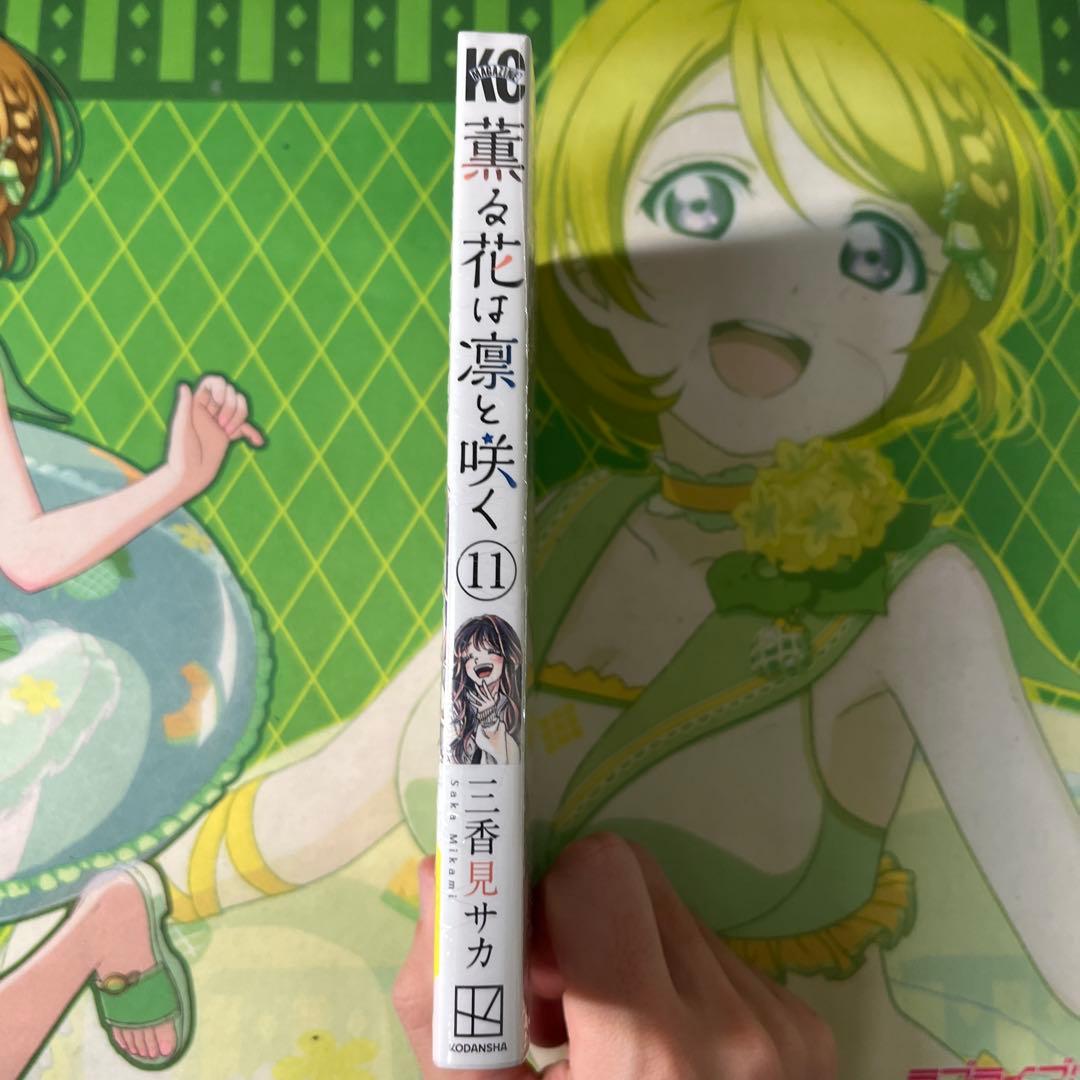 薫る花は凛と咲く 11巻特典カード付き初版 - メルカリ