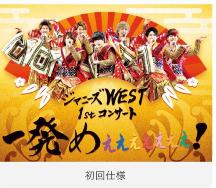 Blu-ray 初回盤 初回仕様 ✴︎ 一発めぇぇぇぇぇぇぇ Amazon.co.jp: 【メーカー特典あり】ジャニーズWEST 1stコンサート 一