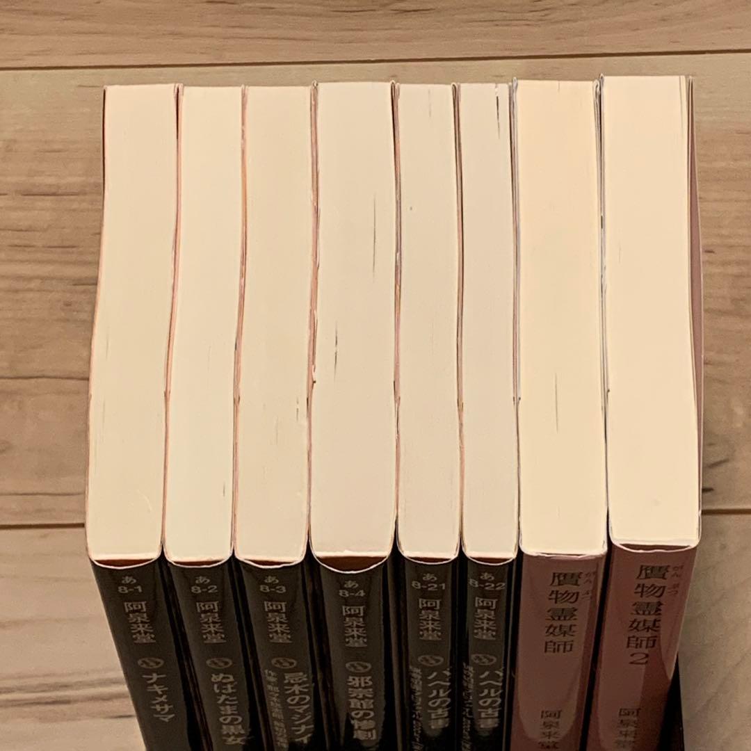 ☆初版set 阿泉来堂 8冊 ナキノメサマ/忌木のマジナイ/バベルの古書1&2